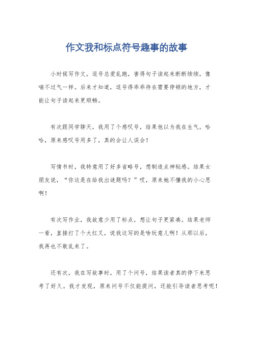 作文我和标点符号趣事的故事