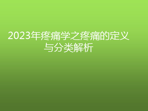 2023年疼痛学之疼痛的定义与分类解析