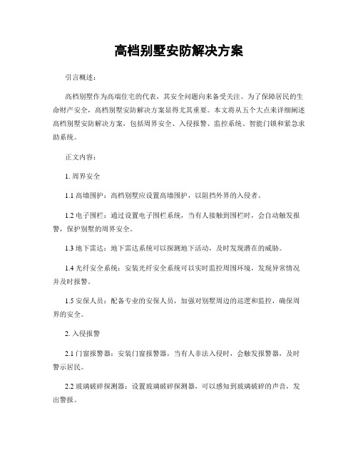 高档别墅安防解决方案