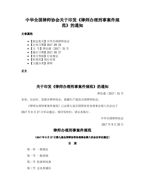 中华全国律师协会关于印发《律师办理刑事案件规范》的通知