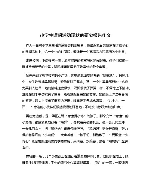 小学生课间活动现状的研究报告作文