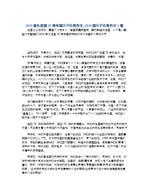 2019献礼祖国70周年国庆节优秀作文_2019国庆节优秀作文5篇