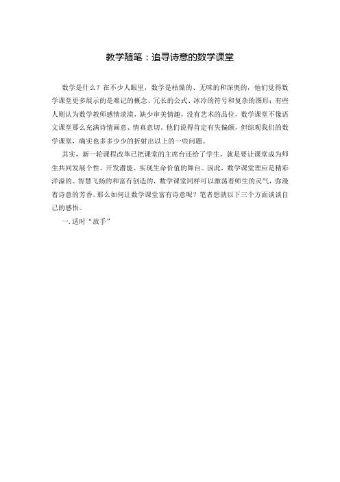 教学随笔:追寻诗意的数学课堂