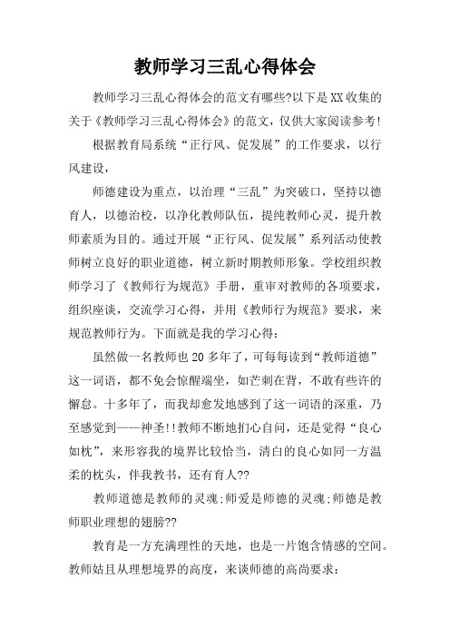 教师学习三乱心得体会