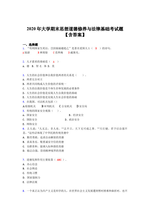 精选最新版2020年大学期末思想道德修养与法律基础考试题库(含答案)