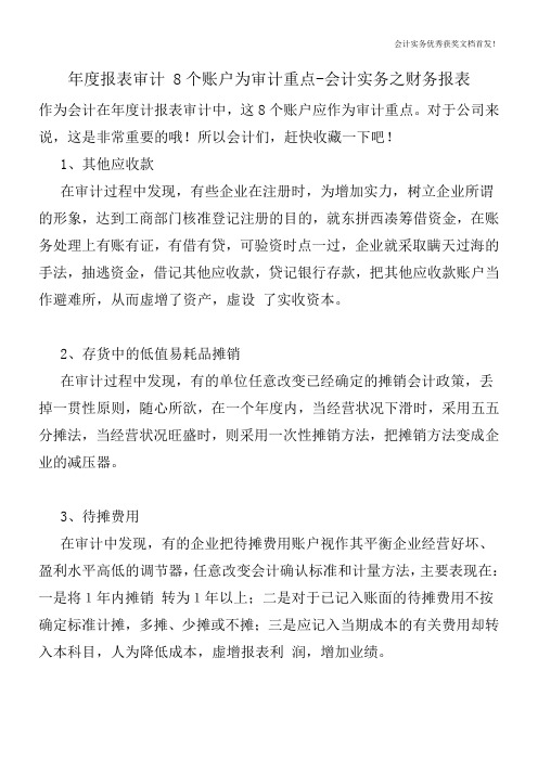 年度报表审计 8个账户为审计重点-会计实务之财务报表