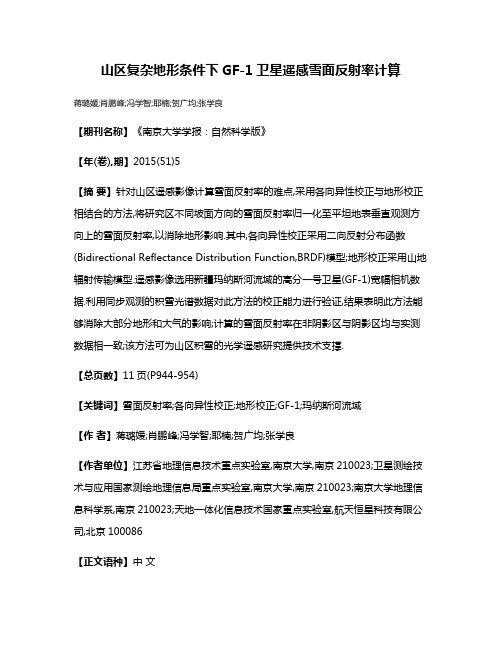 山区复杂地形条件下GF-1卫星遥感雪面反射率计算