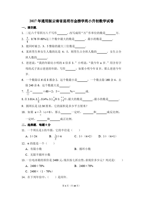 2017年通用版云南省昆明市金榜学苑小升初数学试卷(解析版)