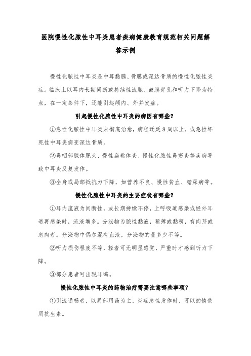 医院慢性化脓性中耳炎患者疾病健康教育规范相关问题解答示例