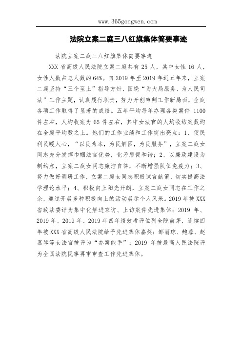 法院立案二庭三八红旗集体简要事迹