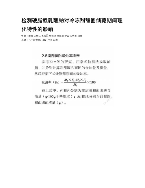 检测硬脂酰乳酸钠对冷冻甜甜圈储藏期间理化特性的影响