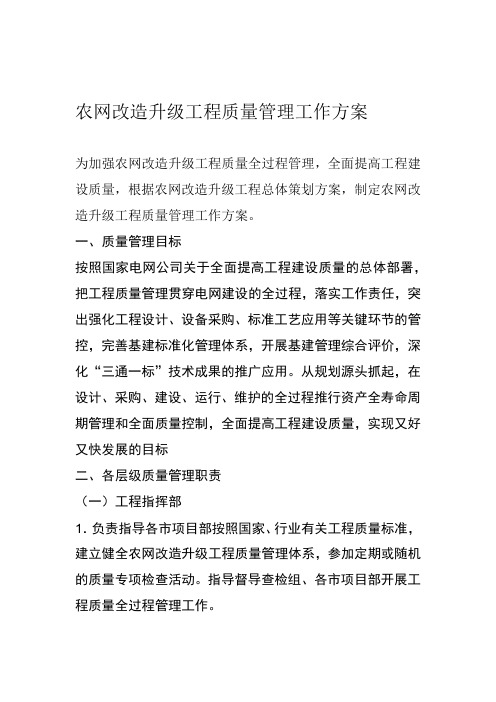 农网改造升级工程质量管理工作方案