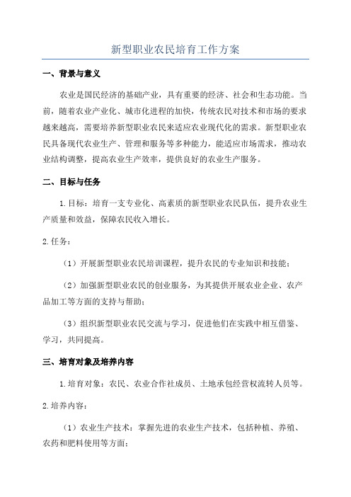 新型职业农民培育工作方案