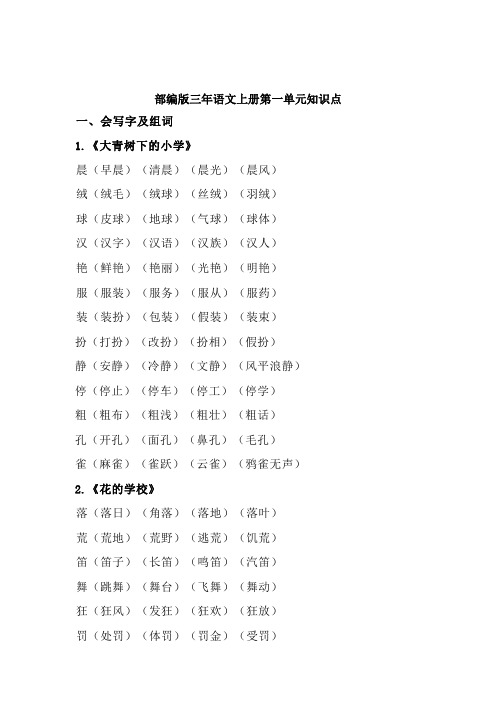 部编版三年语文上册第一单元知识点