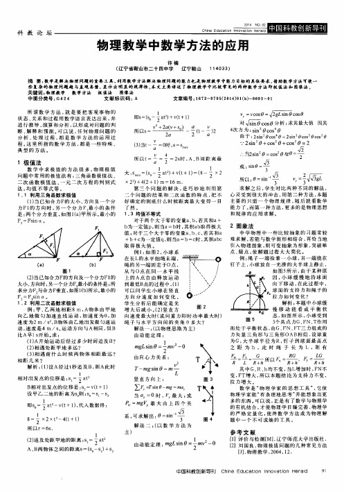 物理教学中数学方法的应用