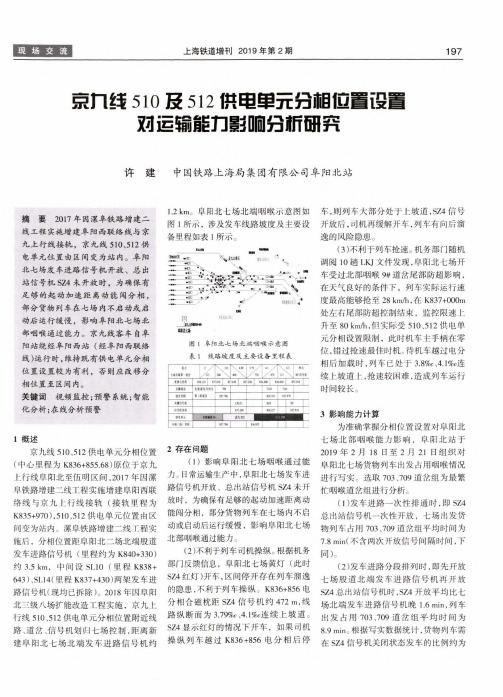 京九线510及512供电单元分相位置设置对运输能力影响分析研究