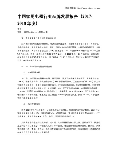 中国家用电器行业品牌发展报告(2017-2018年度)