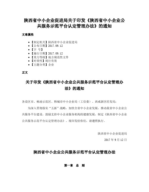 陕西省中小企业促进局关于印发《陕西省中小企业公共服务示范平台认定管理办法》的通知