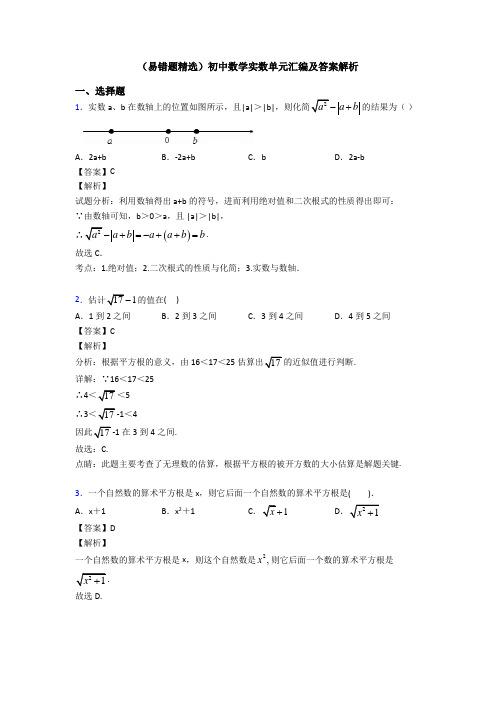 (易错题精选)初中数学实数单元汇编及答案解析