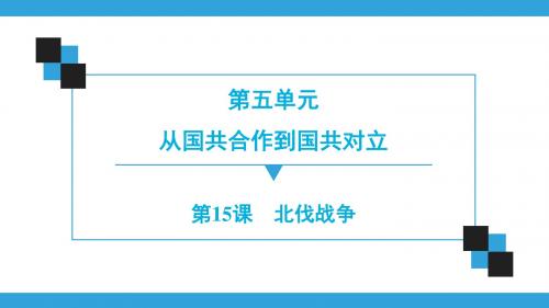 人教部编版历史八年级上册 第5单元  第15课 北伐战争