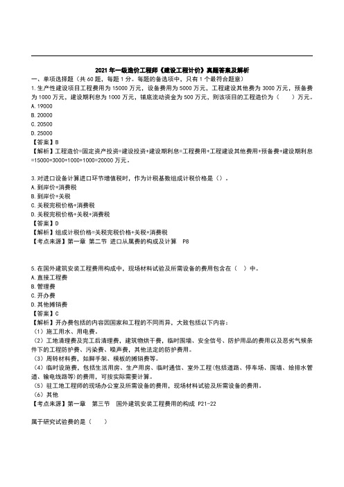 2021年一级造价工程师《建设工程计价》真题答案及解析