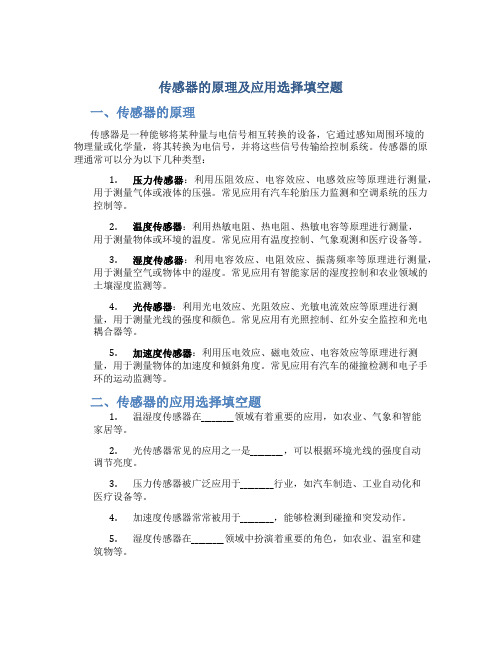 传感器的原理及应用选择填空题