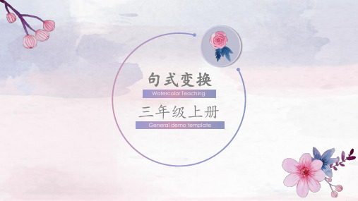 统编版语文三年级上册句式变换 课件(共30张PPT)