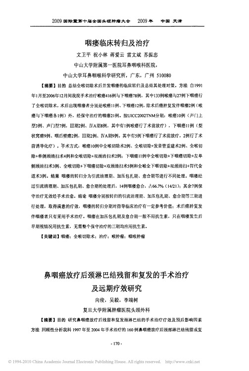 鼻咽癌放疗后颈淋巴结残留和复发的手术治疗及远期疗效研究