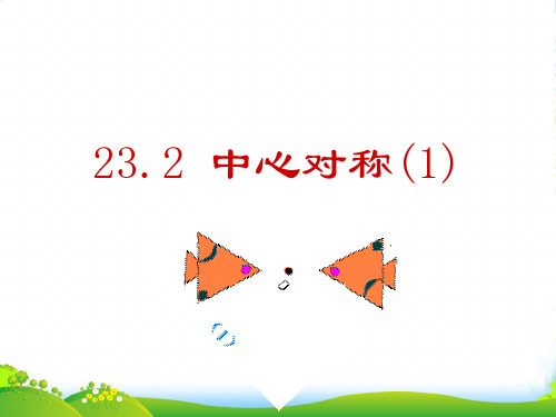 人教版九年级数学上册 23.2中心对称(1)课件