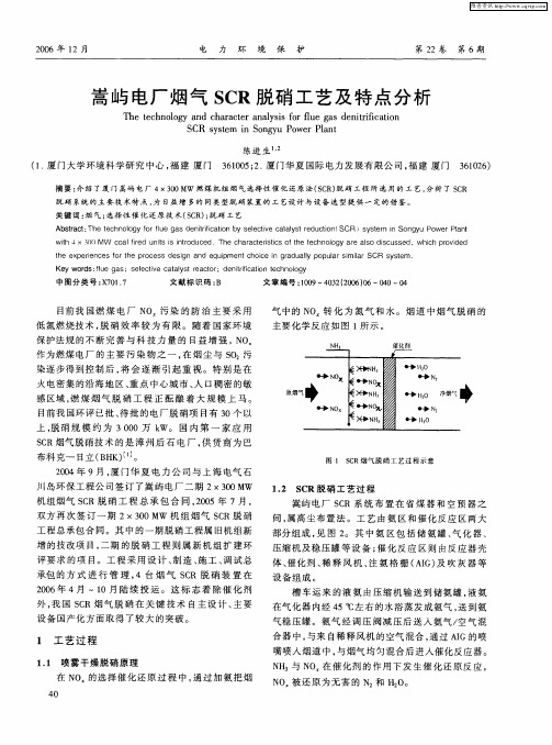 嵩屿电厂烟气SCR脱硝工艺及特点分析