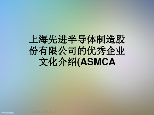 上海先进半导体制造股份有限公司的优秀企业文化介绍(ASMCA