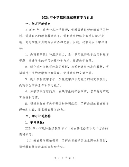 2024年小学教师继续教育学习计划