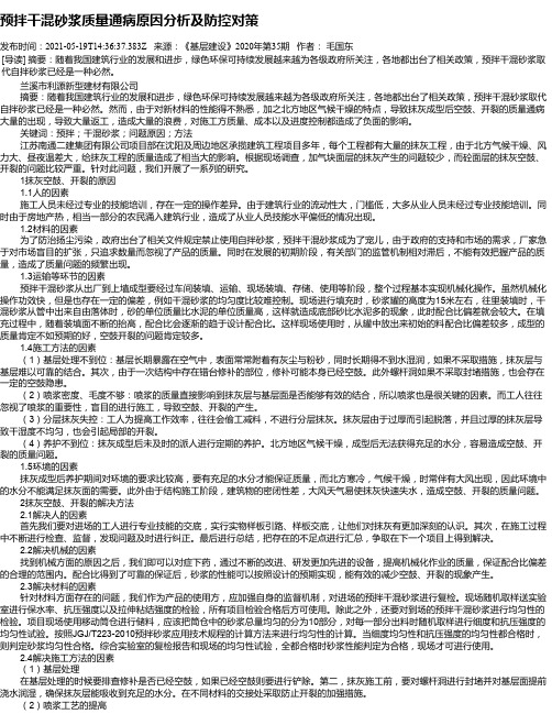 预拌干混砂浆质量通病原因分析及防控对策