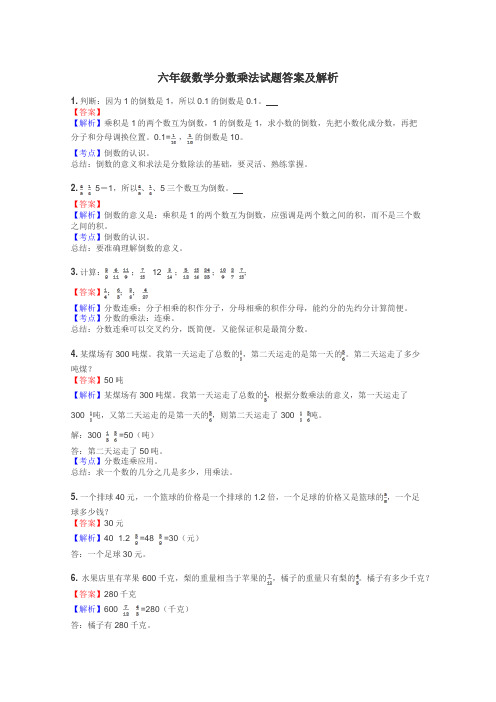 六年级数学分数乘法试题答案及解析
