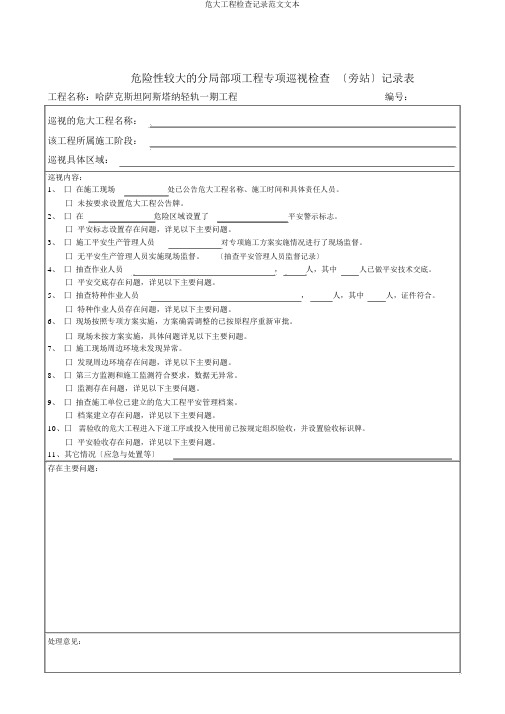 危大工程检查记录范文文本