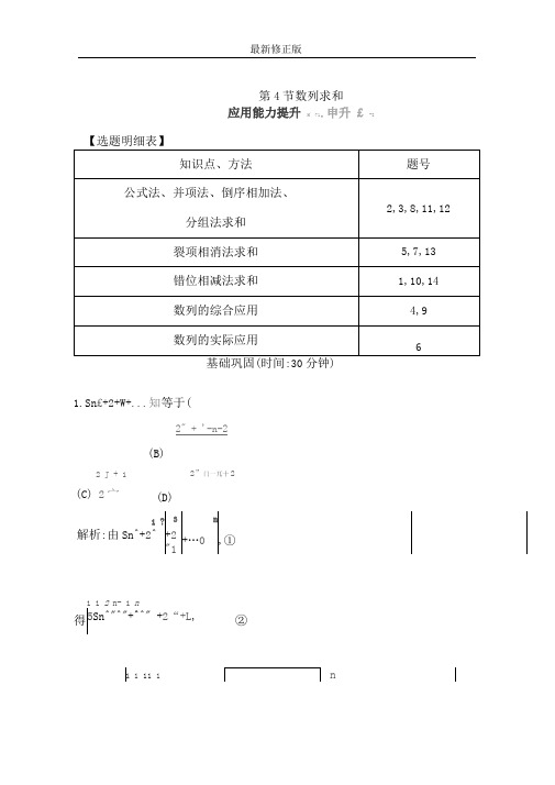 第五篇数列(必修5)第4节数列求和word版含解析_最新修正版