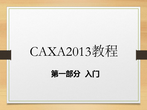 CAXA2013教程