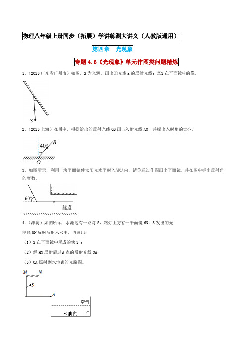 八年级上册物理 《光现象》单元作图类问题精炼(重点)(原卷版) 