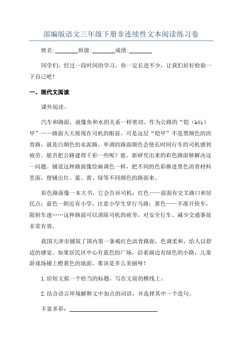 部编版语文三年级下册非连续性文本阅读练习卷