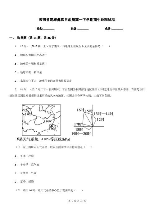 云南省楚雄彝族自治州高一下学期期中地理试卷