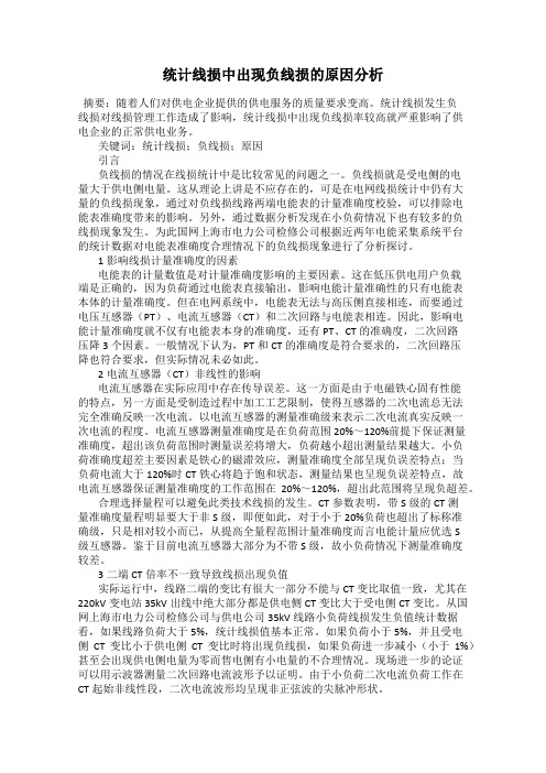 统计线损中出现负线损的原因分析