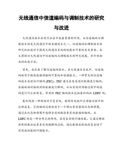 无线通信中信道编码与调制技术的研究与改进