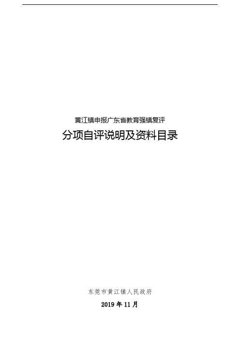 黄江镇申报广东省教育强镇复评