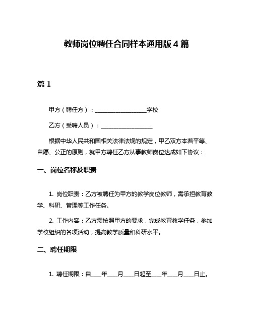 教师岗位聘任合同样本通用版4篇