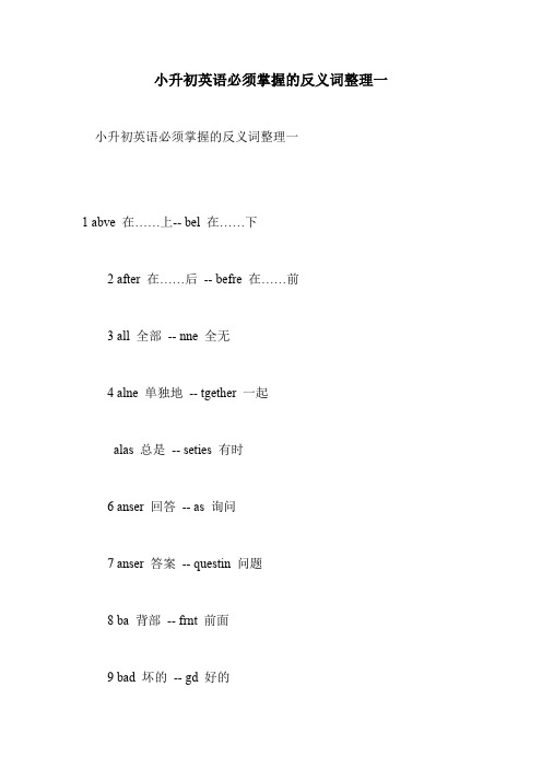 小升初英语必须掌握的反义词整理一