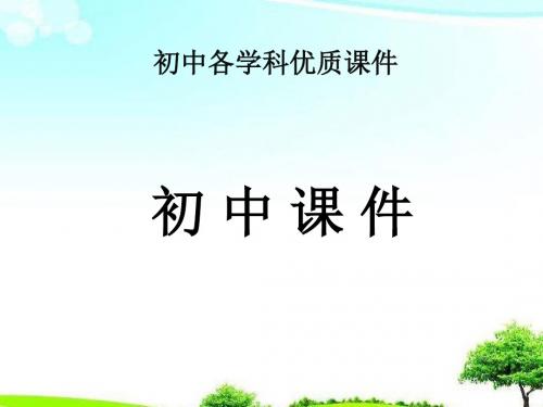 【精选课件】北师大版物理八年级下册7.1《力》(1)课件.ppt