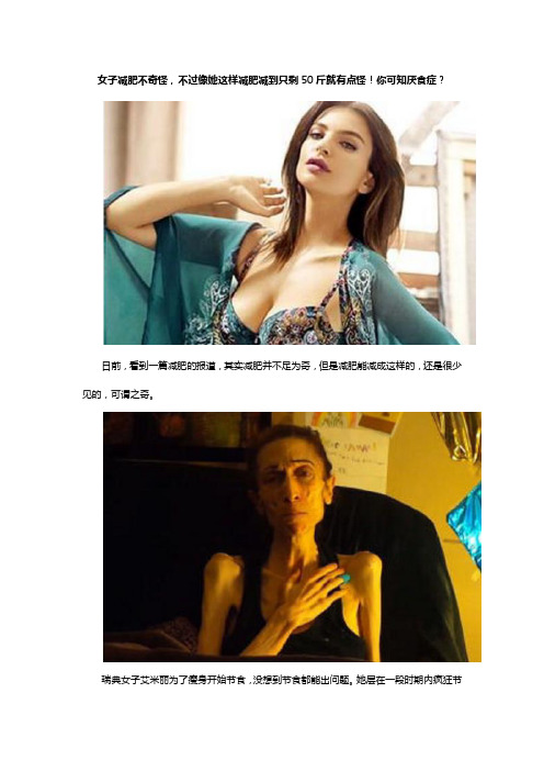 女子减肥不奇怪,不过像她这样减肥减到只剩50斤就有点怪!你可知厌食症？