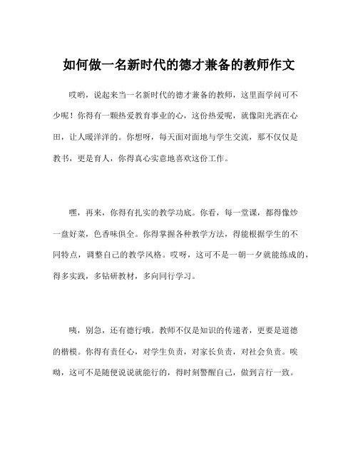 如何做一名新时代的德才兼备的教师作文