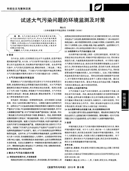 试述大气污染问题的环境监测及对策
