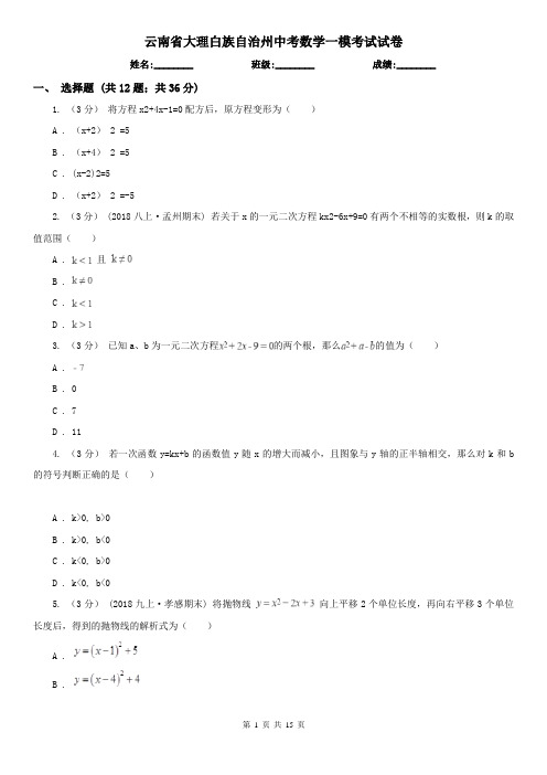 云南省大理白族自治州中考数学一模考试试卷